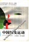 中国妇女运动  1840-1921 封面