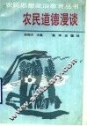 农民道德漫谈 封面