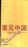 重见中国  1954年-1994年的经历 封面