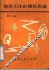 青年工作的理论思维 封面