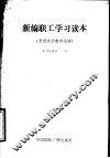 新编职工学习读本 封面