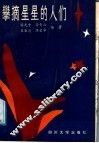 攀摘星星的人们 封面