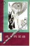 成才的足迹 封面