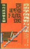 政治学的视野与方法 封面