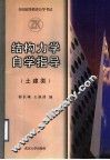 结构力学自学指导 封面