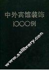 中外宾馆装饰1000例 封面