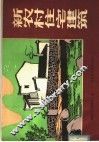 新农村住宅建筑 封面