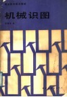 机械识图 封面