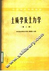 中等专业学校教材  土质学及土力学  第2版 封面