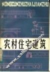 农村住宅建筑 封面