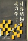 高等学校教学用书  计算结构动力学 封面