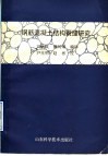 钢筋混凝土结构裂缝研究 封面