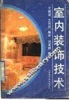 室内装饰技术 封面