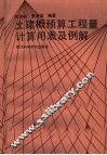 土建概预算工程计算用表及例解 封面