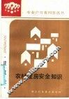 农村建房安全知识 封面
