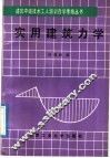 实用建筑力学 封面