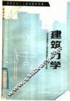 建筑力学 封面
