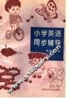 小学英语同步辅导 封面