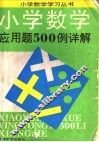 小学数学应用题500例详解 封面