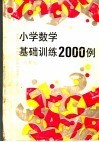 小学数学基础训练二千例  六年级 封面