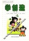 学创造  第8册 封面