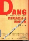 党的知识分子思想论集  毛泽东邓小平江泽民知识分子思想研究 封面
