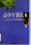 高中军训读本 封面