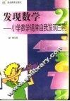 发现数学  小学数学规律自我发现百例 封面