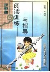 小学生阅读训练与指导 封面