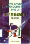 初中活动课设计  初三年级 封面