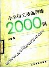 小学语文基础训练二千例  六年级 封面