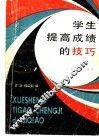 学生提高成绩的技巧 封面