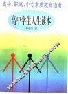 高中学生人生读本  高中·职高·中专素质教育指南 封面