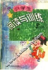 小学生阅读与训练  三年级 封面