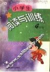小学生阅读与训练  四年级 封面