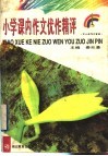 小学课内作文优作精评 封面