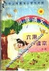 小学语文六用读本  一年级 封面