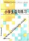 小学生造句练习 封面