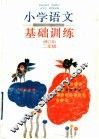 小学语文基础训练  二年级  修订本 封面