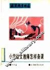 小学语文教师怎样备课 封面