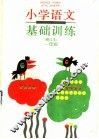 小学语文基础训练  一年级  修订本 封面