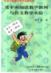 张平南阅读教学教例与作文教学实验 封面