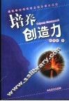 培养创造力  创造活动课设计原理与指导策略 封面
