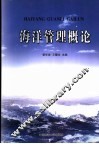 海洋管理概论 封面