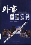 外事管理实务 封面
