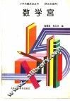 数学宫  供五年级用 封面