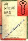 学好小学数学的金钥匙：小学数学知识归纳与复习 封面