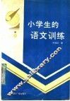 小学生的语文训练 封面