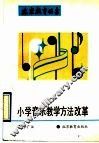 小学音乐教学方法改革 封面