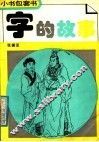 字的故事 封面